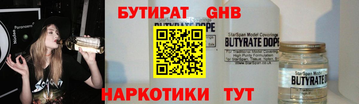 Бутират  Бутират 1.4BDO  Вход с VPN  Белорецк 