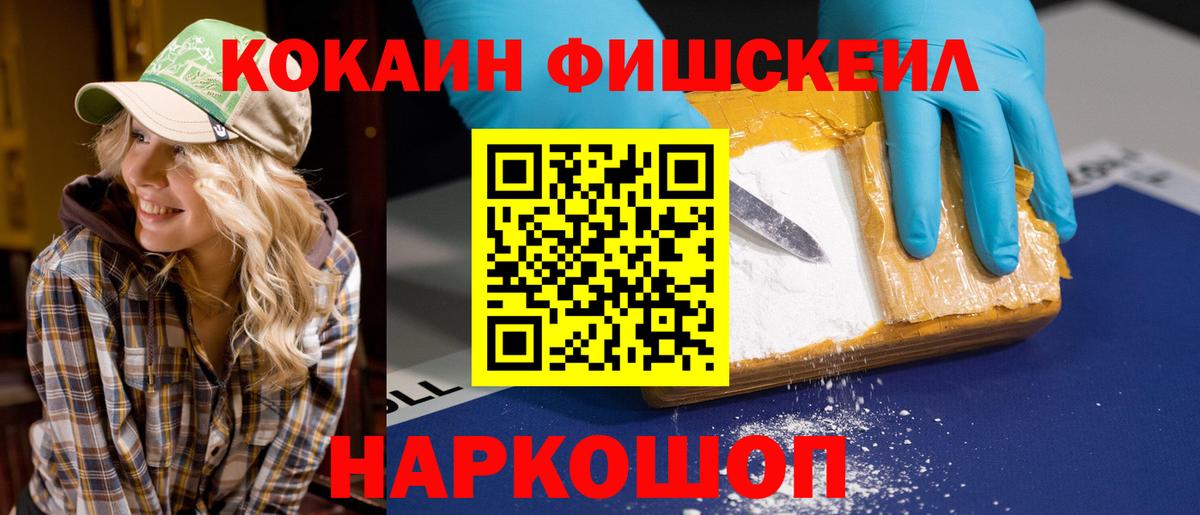 Cocaine Fish Scale  Вход с VPN  Кокаин FishScale  Белорецк 
