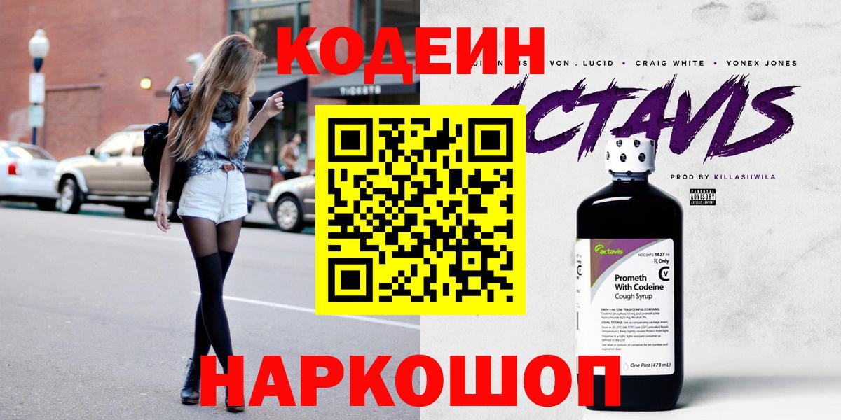 Кодеиновый сироп Lean Purple Drank  Вход с VPN  Белорецк  закладки  Кодеин Purple Drank 