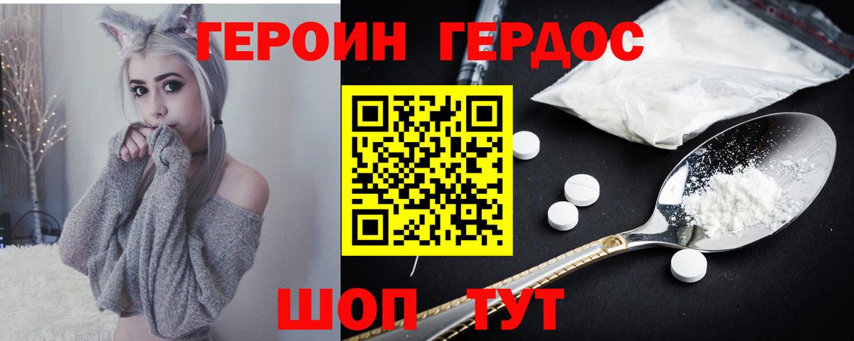 ГЕРОИН хмурый Белорецк